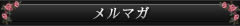 メルマガ登録